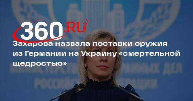 Захарова назвала поставки оружия из Германии на Украину «смертельной щедростью»