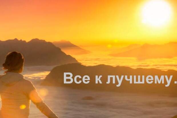 Метод Матфея «Все к лучшему»