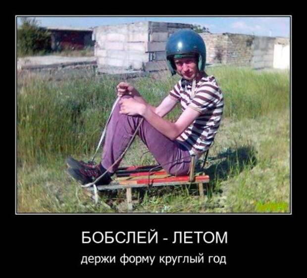 Самые новые и смешные демотиваторы на нашем сайте, прямо сейчас!
