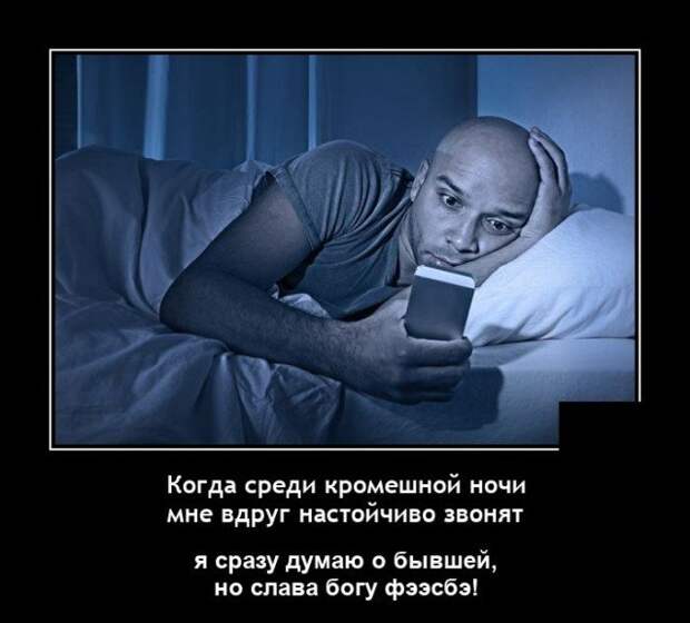 Демотиватор про ночь
