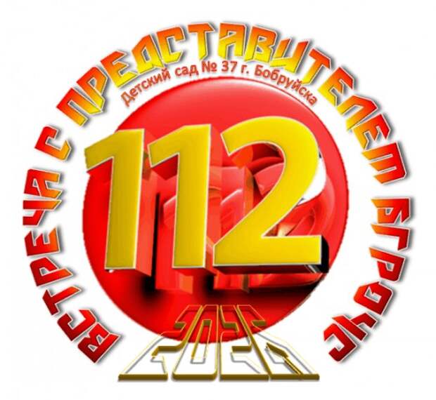 Встреча с представителем БГРОЧС в детском саду.