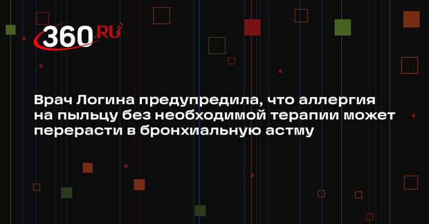 Врач Логина предупредила, что аллергия на пыльцу без необходимой терапии может перерасти в бронхиальную астму