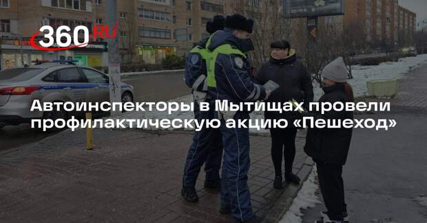 Автоинспекторы в Мытищах провели профилактическую акцию «Пешеход»