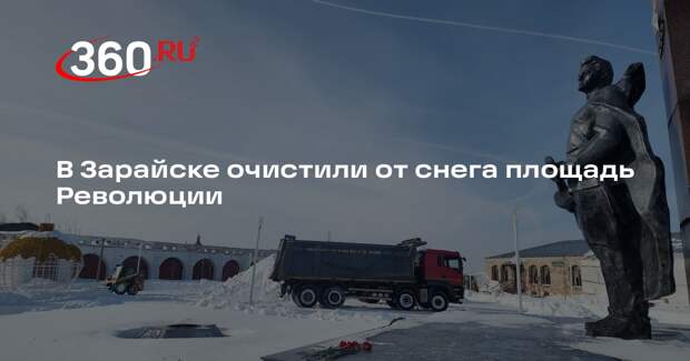 Коммунальщики Зарайска расчистили площадь Революции после снегопада