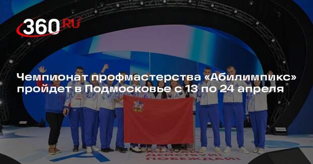Чемпионат профмастерства «Абилимпикс» пройдет в Подмосковье с 13 по 24 апреля