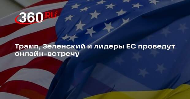 Axios: Трамп, Зеленский и лидеры ЕС проведут онлайн-встречу в субботу