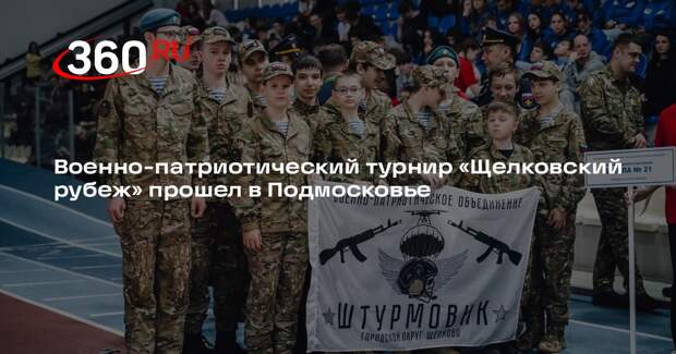 Военно-патриотический турнир «Щелковский рубеж» прошел в Подмосковье