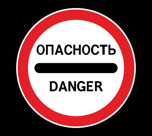 День опасности