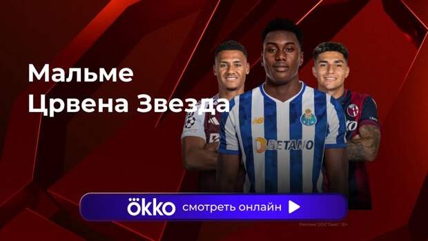 Лига Европы. «Мальме» — «Црвена Звезда». Прямая трансляция: смотреть онлайн