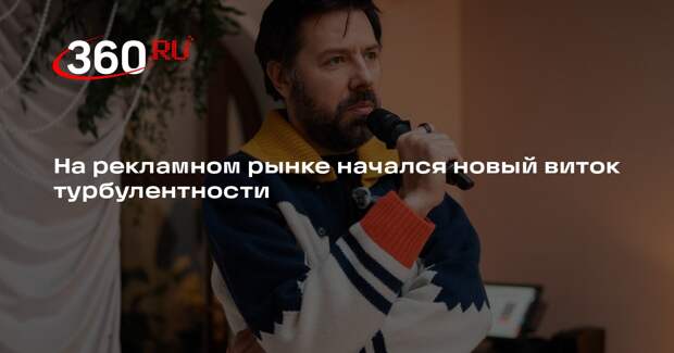 На рекламном рынке начался новый виток турбулентности