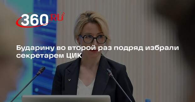 Бударину во второй раз подряд избрали секретарем ЦИК