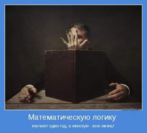 Мотиваторы. Я женщина, а значит я права!