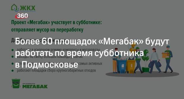 Более 60 площадок «Мегабак» будут работать по время субботника в Подмосковье
