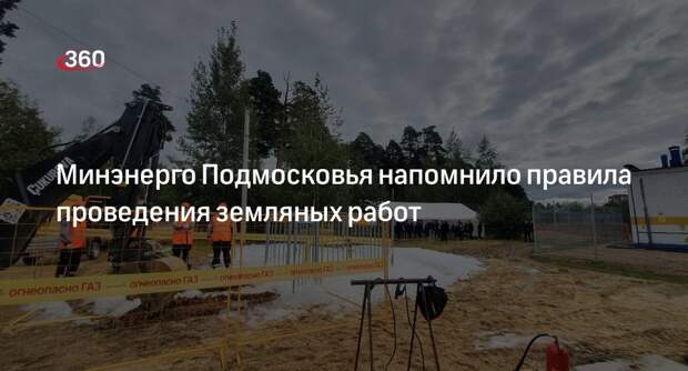 Минэнерго Подмосковья напомнило правила проведения земляных работ