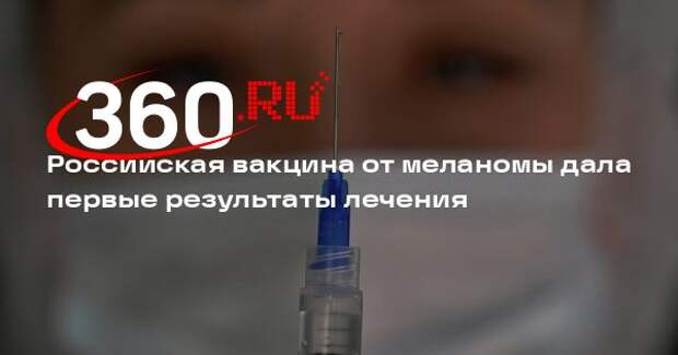 Российская вакцина от меланомы дала первые результаты лечения