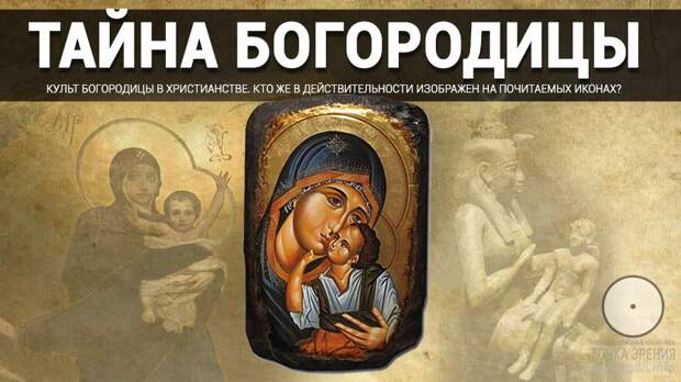 Культ Богородицы в христианстве. Кто в действительности изображен на иконах? Культ Богородицы в христианстве. Кто в действительности изображен на иконах?