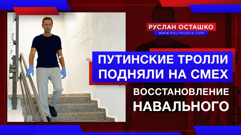 «Путинские тролли» подняли на смех фото «восстановления Навального»