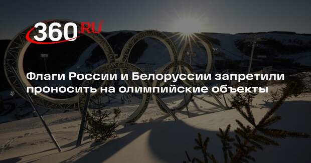 Флаги России и Белоруссии запретили проносить на олимпийские объекты