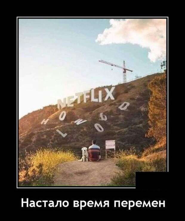 Демотиватор про смену