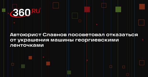 Автоюрист Славнов посоветовал отказаться от украшения машины георгиевскими ленточками