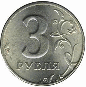 Монета номиналом 3 рубля