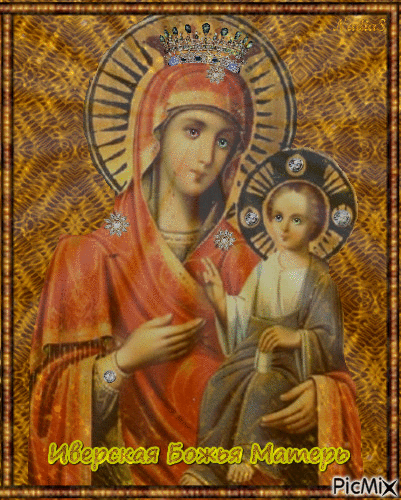 26 октября - Иверская икона Божией Матери.