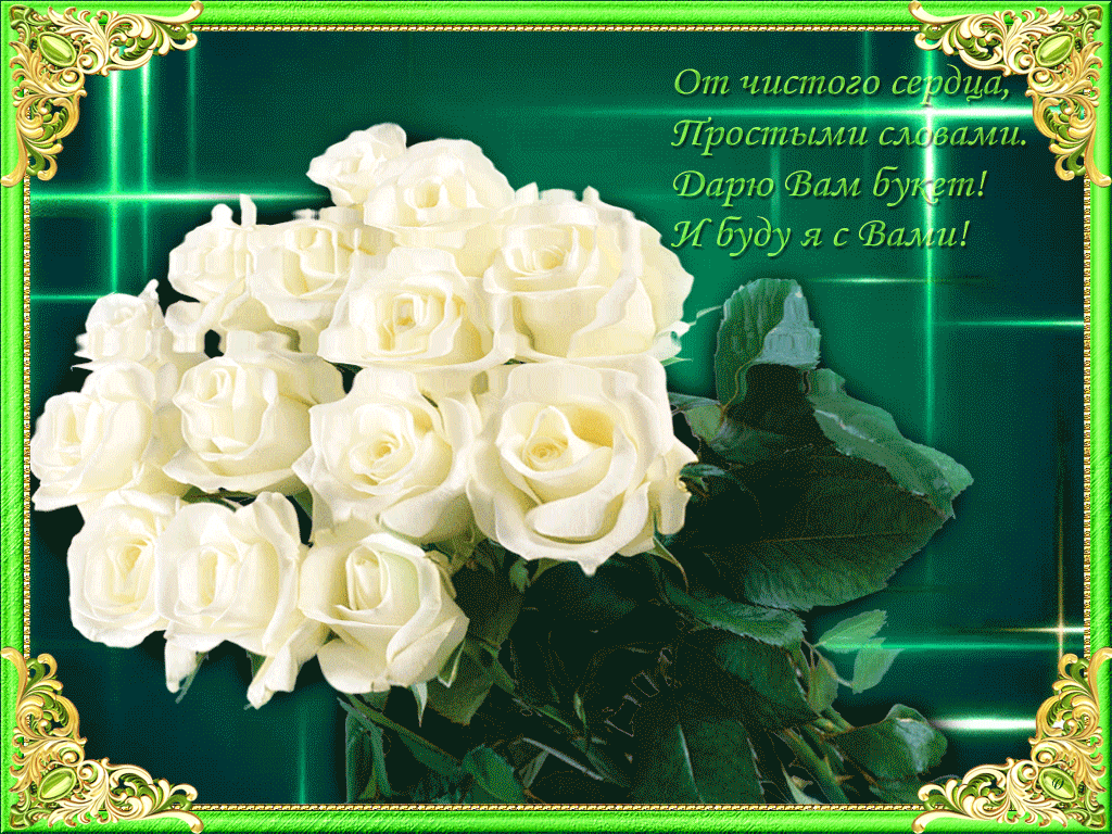 Открытки с белыми розами. Розы с пожеланиями. Белые розы открытки красивые. Белые розы с пожеланиями. Поздравления желаю от всей души