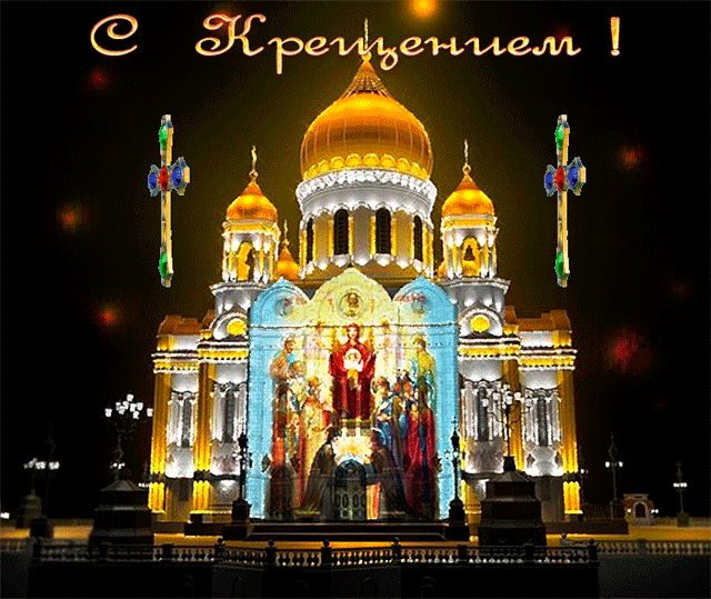 ДРУЗЬЯ, С ПРАЗДНИКОМ КРЕЩЕНИЯ ГОСПОДНЯ!
