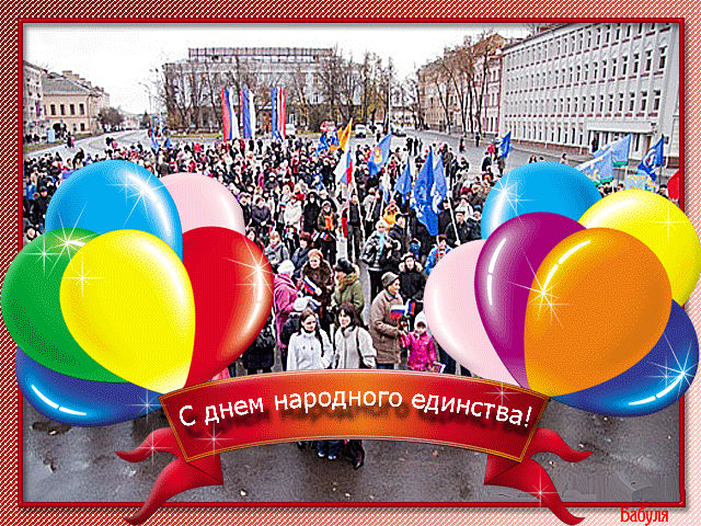 День Народного Единства 2013