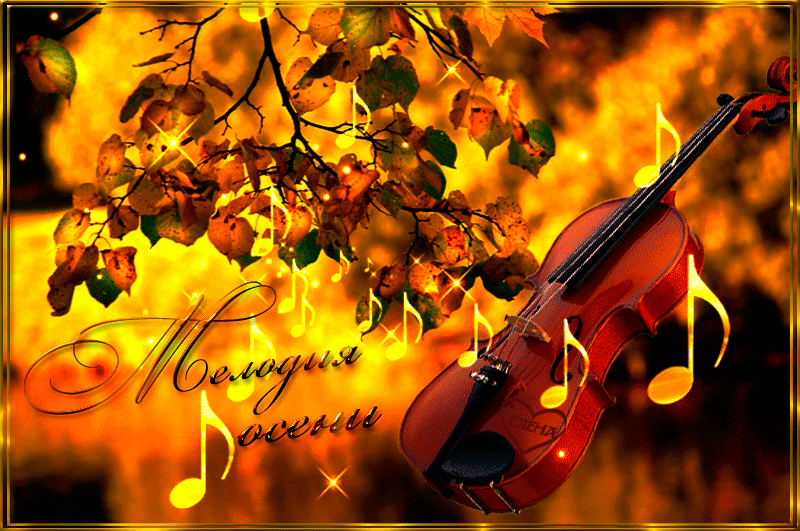 Скрипка ветров. Осенняя скрипка. Скрипка осень. Скрипка осенние листья. Музыкальная открытка осень.