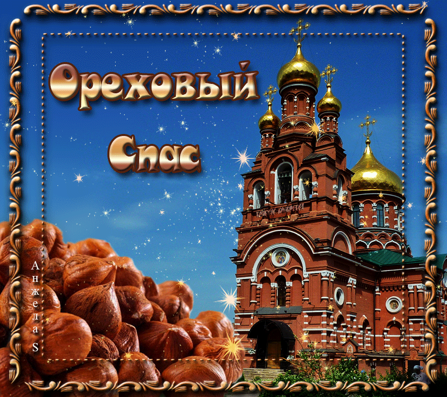 Спас это. Ореховый спас. Открытки с ореховым Спасом. Ореховый и хлебный спас. С ореховым Спасом поздравления.