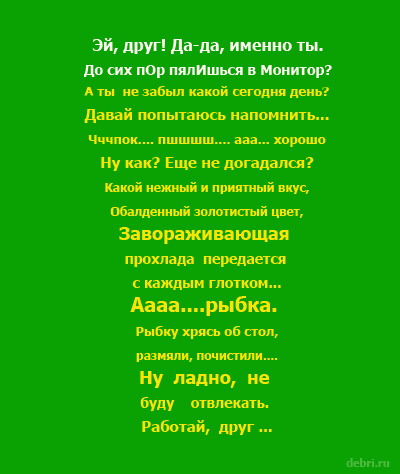 Сегодня пятница опять,рабочая неделя пролетела, пора друзья нам отдыхать, дни выходные для души и тела!
