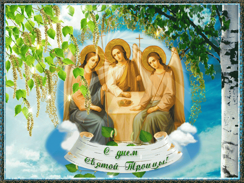 Святая Троица - поздравления и открытки
