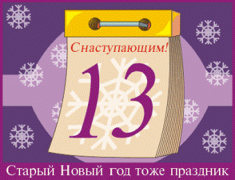 13 января ритуалы на старый новый год. Смотреть фото 13 января ритуалы на старый новый год. Смотреть картинку 13 января ритуалы на старый новый год. Картинка про 13 января ритуалы на старый новый год. Фото 13 января ритуалы на старый новый год