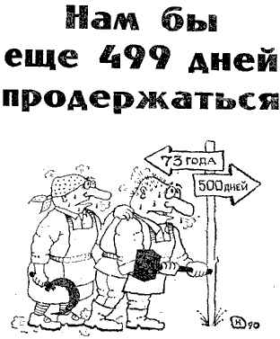 500 суток. Программа 500 дней. Программа 500 дней карикатура. План преобразований карикатура. Программа 500 дней плакат.