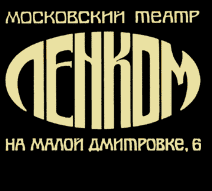 Файл:Театр Ленком логотип.gif
