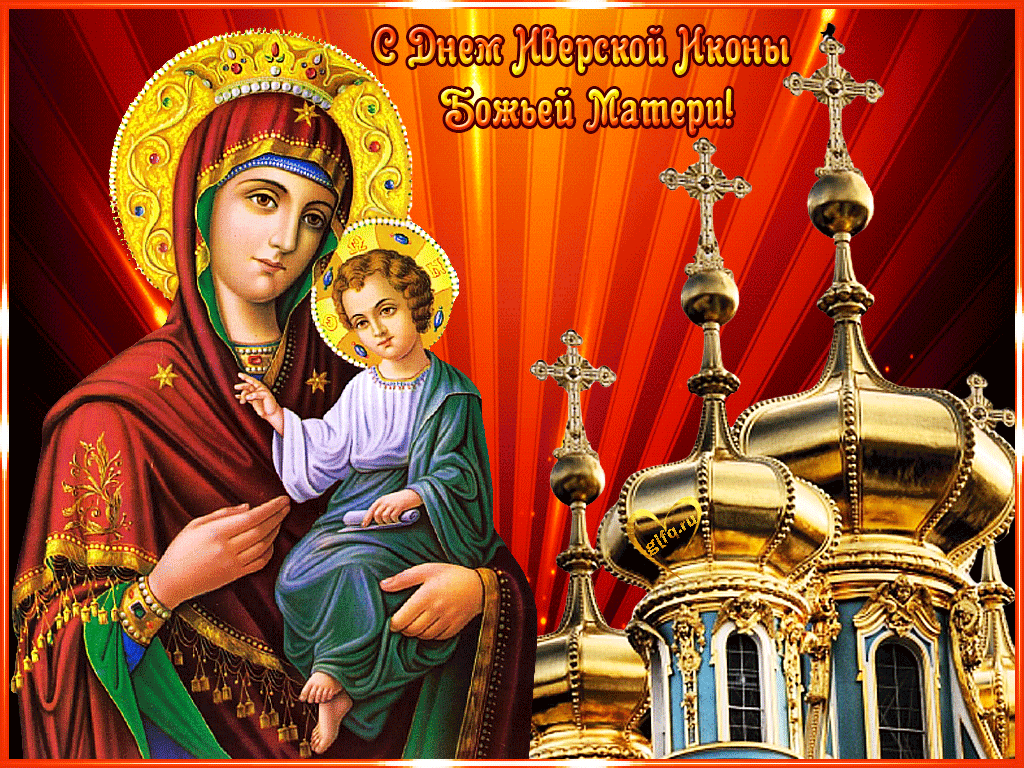 12 мая православный праздник. Иверская икона Божией матери. Иверская икона Божией матери 26 октября. 25 Февраля празднование иконы Иверской Божией матери. 25 Иверская икона Божьей матери.