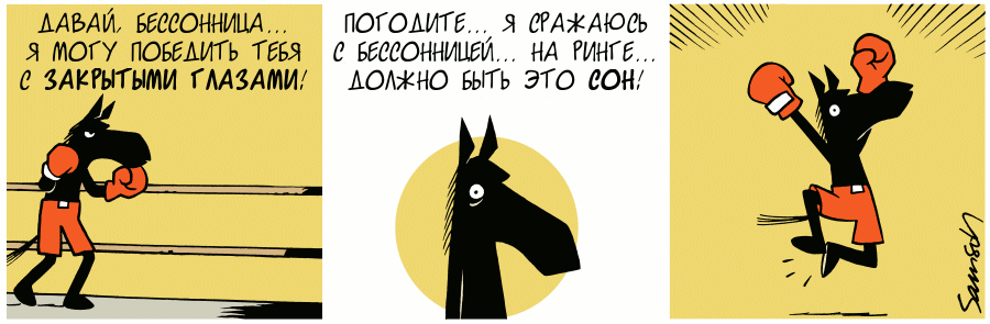 Жизненные комиксы про коня Горация: узнай в нем себя
