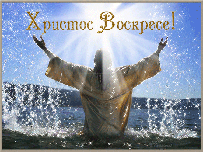 Христос Воскресе анимационная открытка - Поздравления с Пасхой Христовой - Открытки и картинки