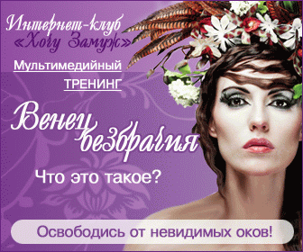 Мультимедийный тренинг «Как снять венец безбрачия?»