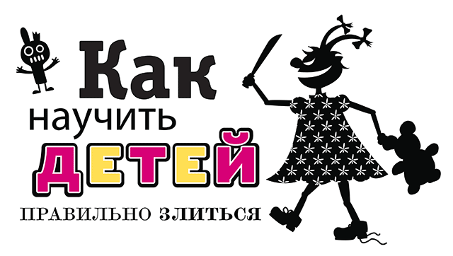 Как научить детей правильно злиться
