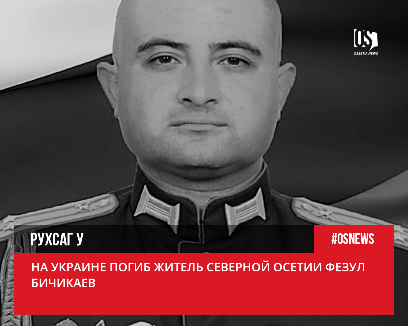 Подполковник Бичикаев с первых дней специальной военной операции командовал подразделениями на харьковском направлении.