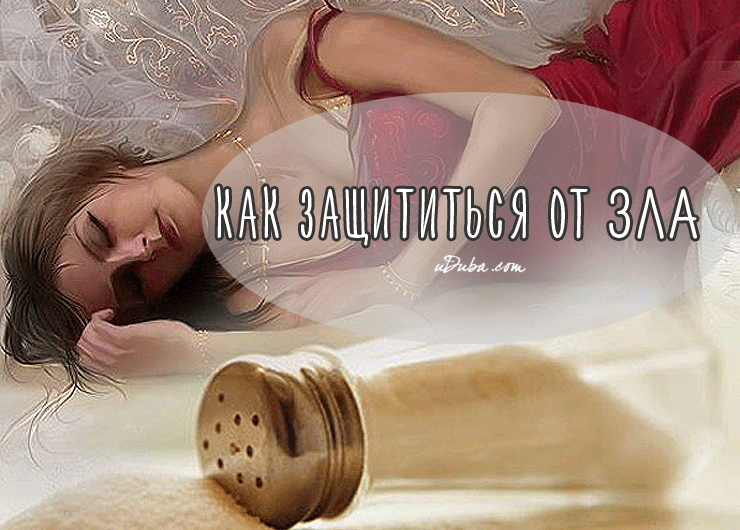 чистка отношений ритуал. приворот на соперницу. отворот на соль от мужа. приворот снять солью. заговор снять отворот.