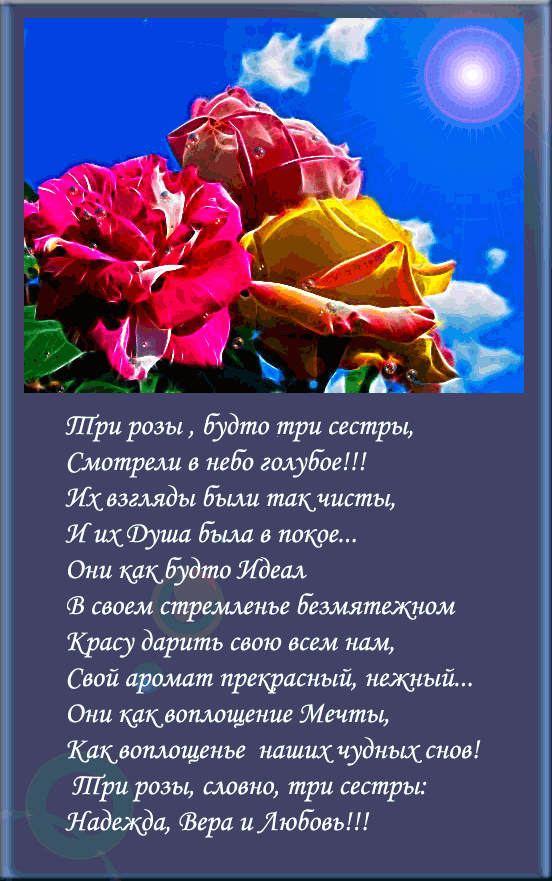 Вера, Надежда, любовь. Стихи. Стихи про надежду. Стихи о любви Надежда. Стихи о надежде и вере.