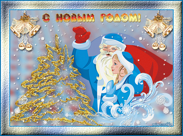 Новогодняя открытка с Дедом Морозом