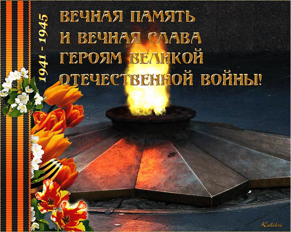 Вечная память героям!~9 Мая День Победы