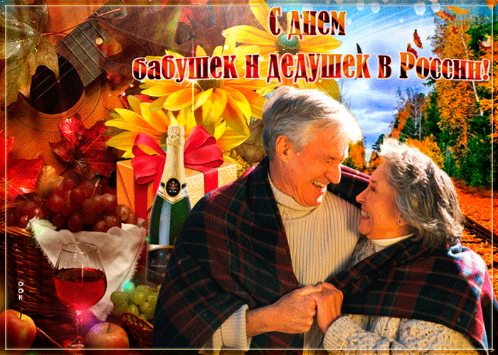 28 октября картинки. День бабушек и дедушек в России. С днём бабушек и дедушек. С днём бабушек и дедушек открытки. С праздником дорогие бабушки и дедушки.