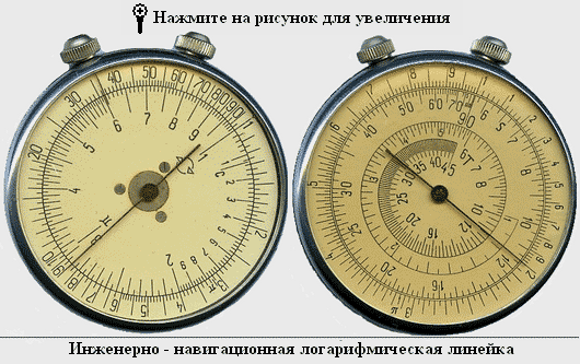 Инженерно-навигационная логарифмическая линейка