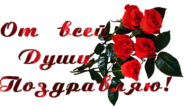От всей души от 20 04 2025. От всей души поздравляю с днем рождения. поздравляем от души надпись. красивая надпись поздравляю для открытки. анимация поздравляю от души.
