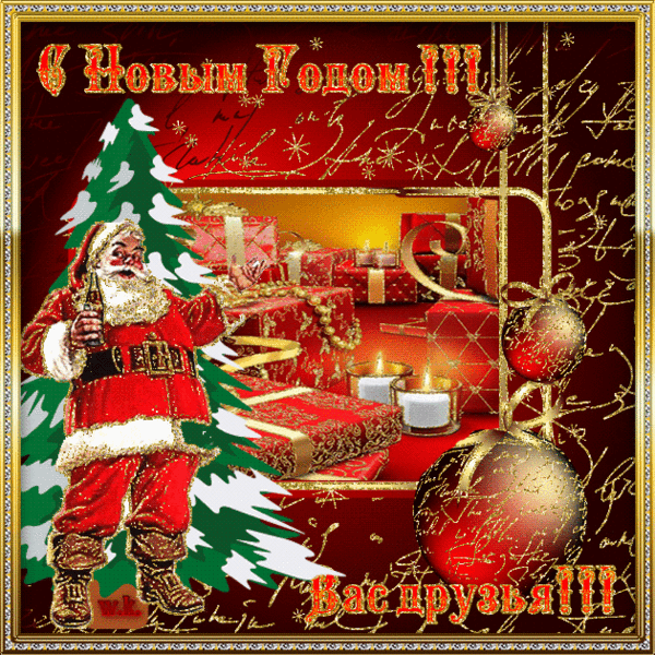Красивые новогодние анимационные открытки